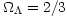 $\Omega _\Lambda =2/3$